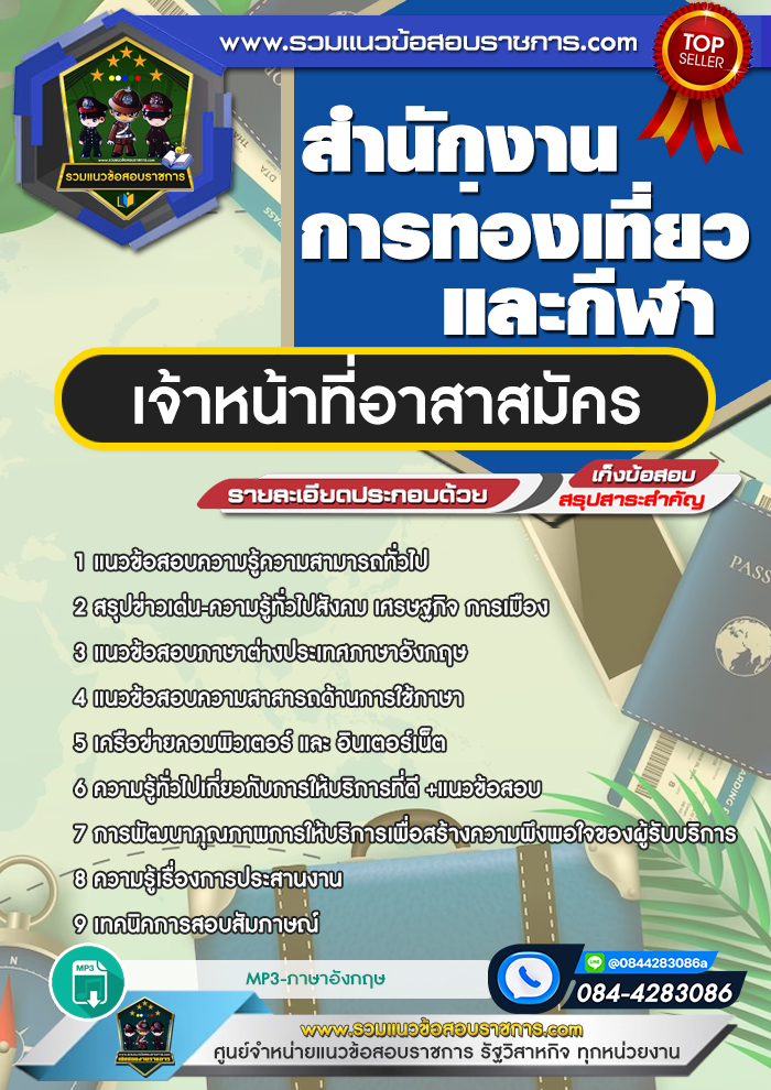 แนวข้อสอบเจ้าหน้าที่อาสาสมัคร สำนักงานการท่องเที่ยวและกีฬา NEW