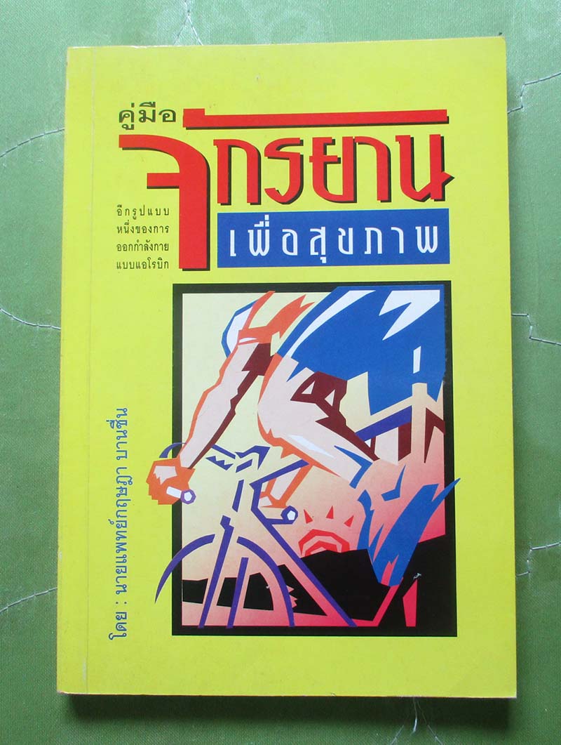 หนังสือ คู่มือจักรยานเพื่อสุขภาพ