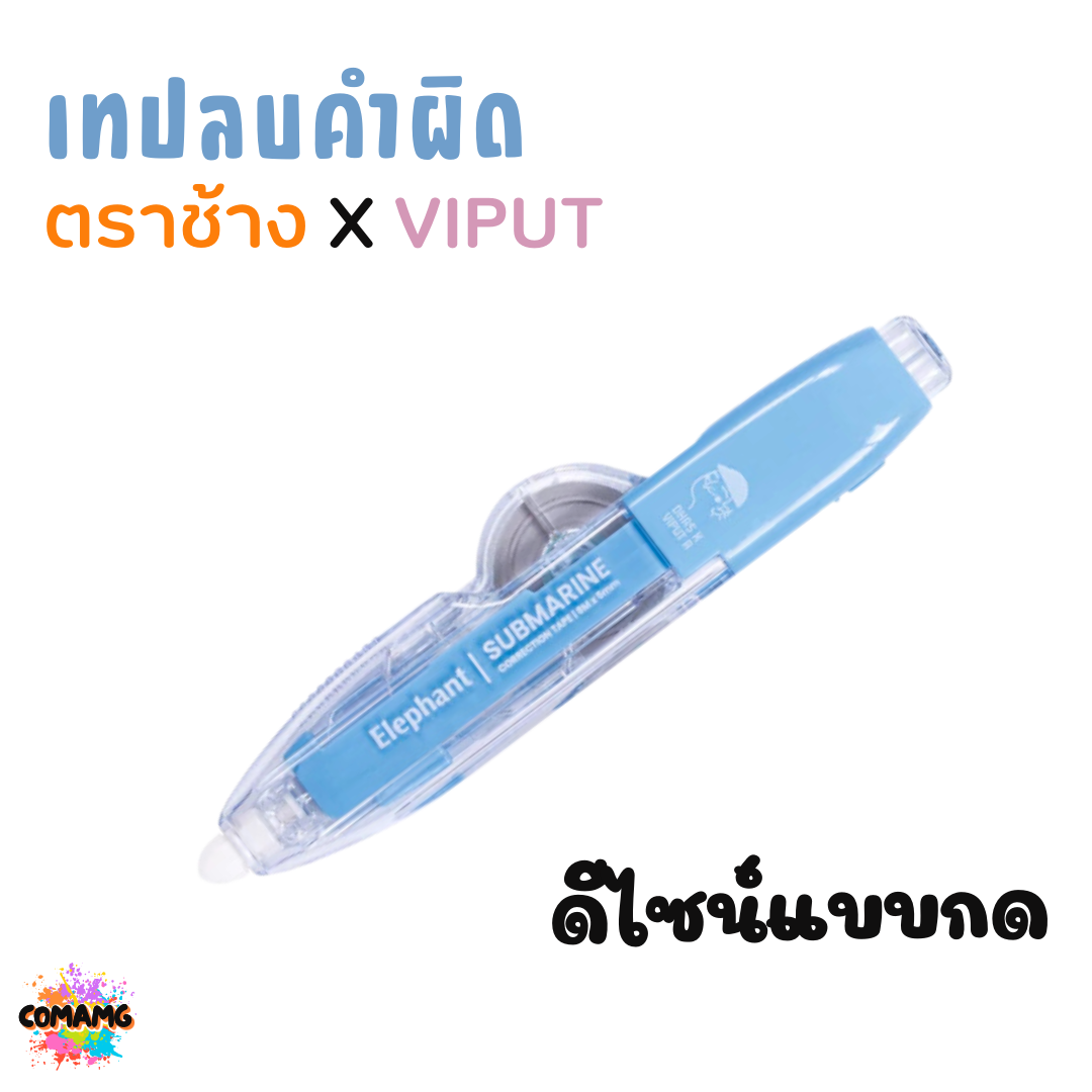 เทปลบคำผิด ตราช้าง X VIPUT รุ่น SUBMARINE แบบกดหัวได้ ยาว8เมตร Correction Tape คละสีส่ง พร้อมส่งค่ะ
