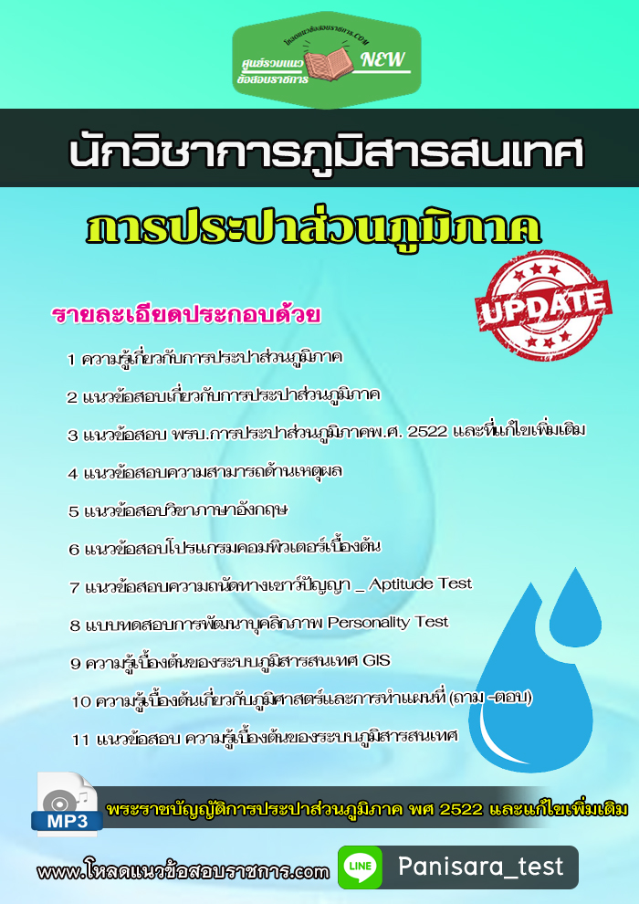 แนวข้อสอบ นักวิชาการภูมิสารสนเทศ การประปาส่วนภูมิภาค กปภ