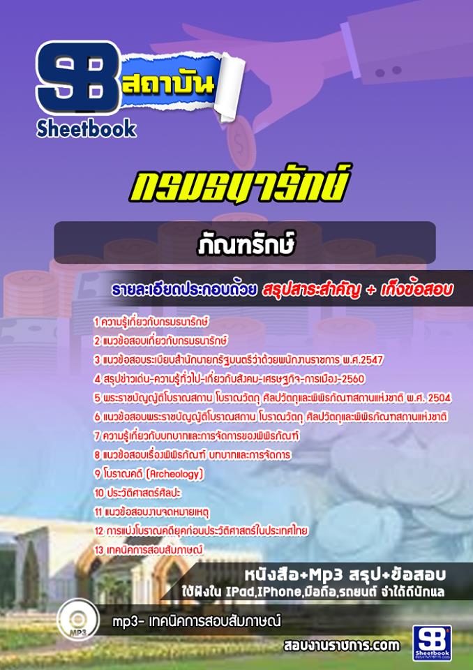 แนวข้อสอบภัณฑารักษ์ กรมธนารักษ์