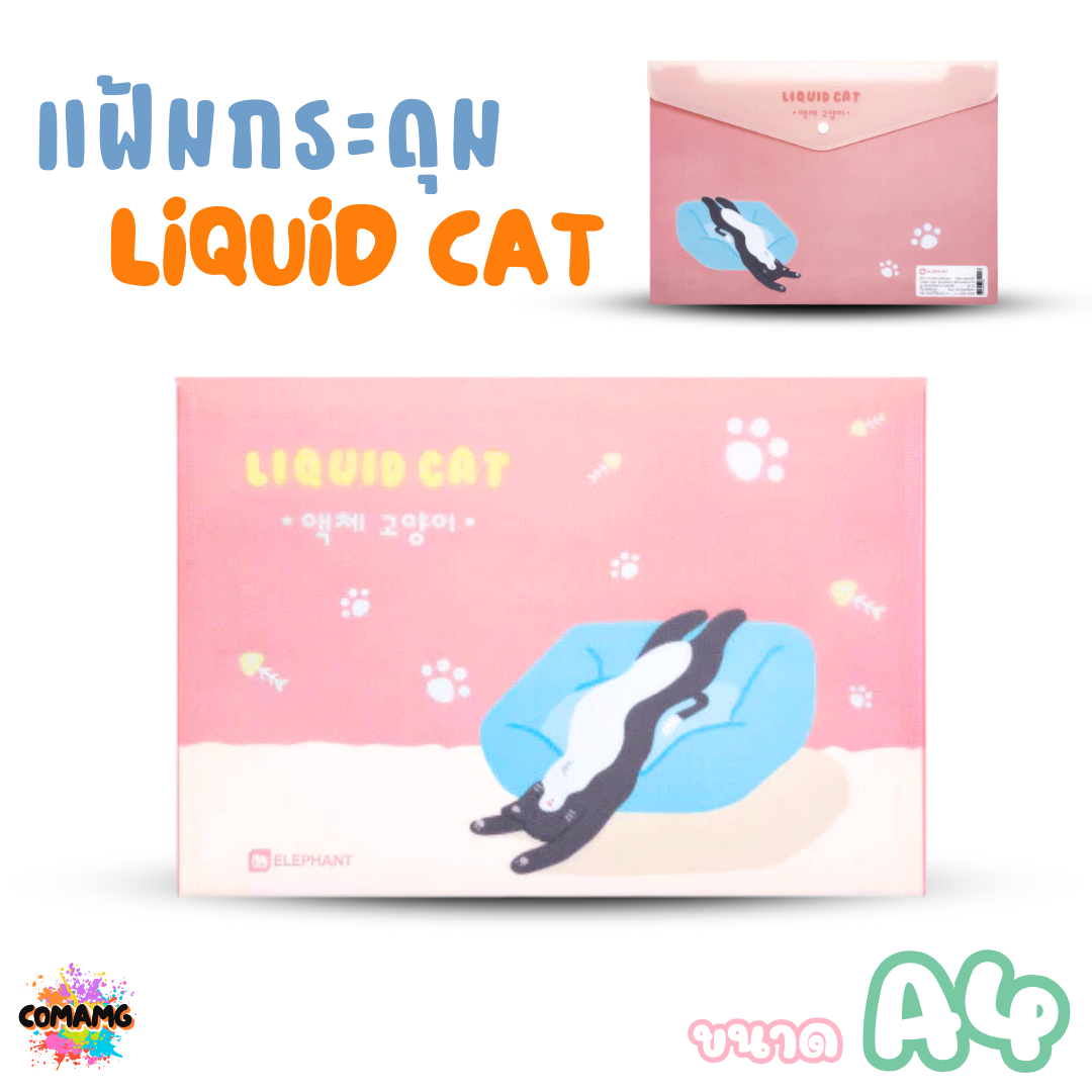 Elephant แฟ้มกระดุมA4 ลิคขวิดแคท LIQUID CAT ขนาด A4 ออกบิลได้ พร้อมส่ง