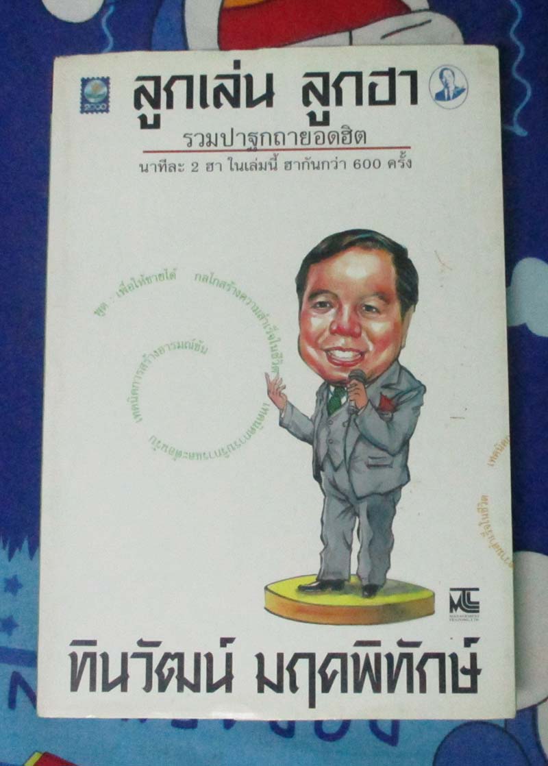 หนังสือ ลูกเล่นลูกฮา
