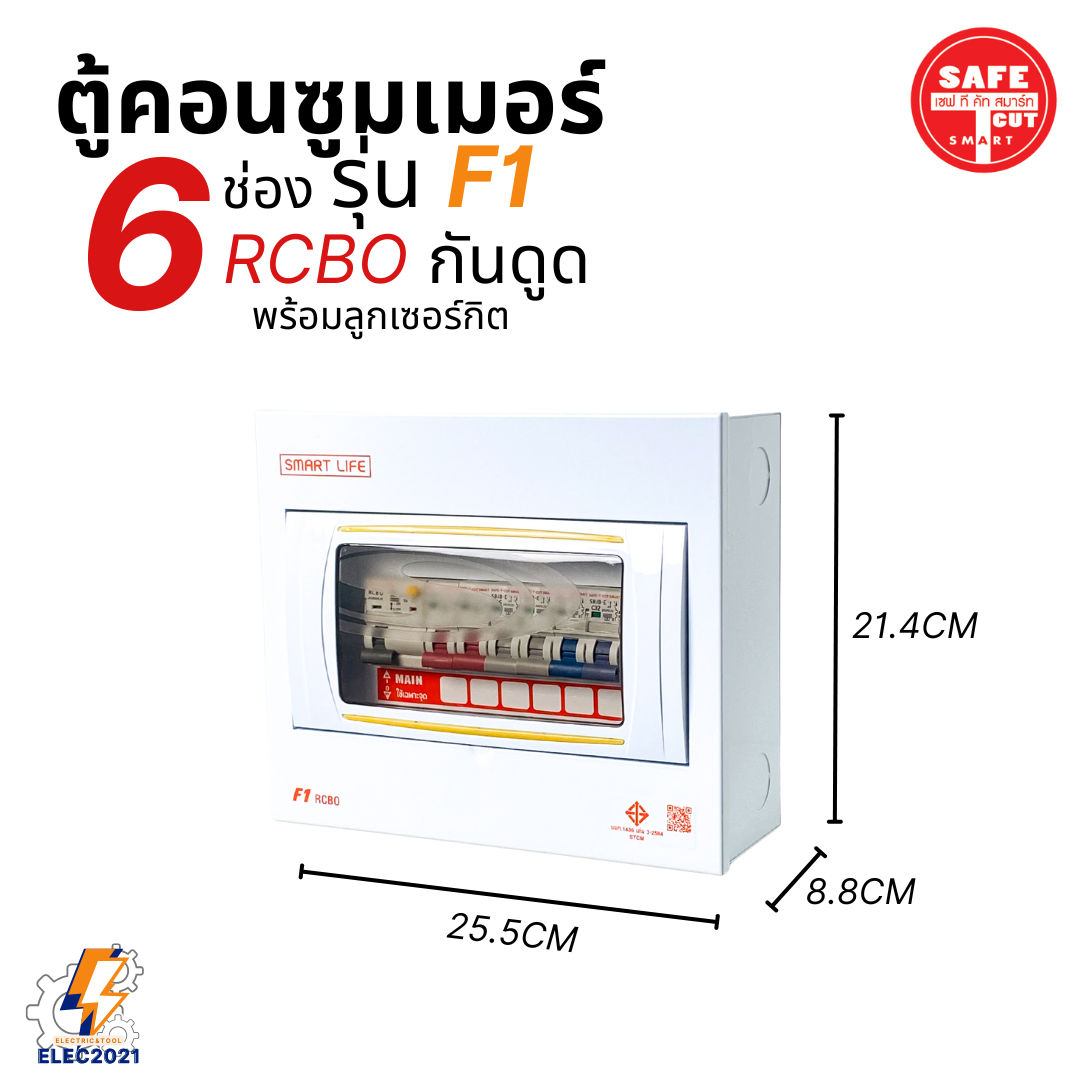 ตู้คอนซูมเมอร์ยูนิต กันไฟดูด ไฟรั่ว Safe T Cut 6ช่อง Smart Life รุ่น F1 แบบ 6ช่อง พร้อมลูกเซอร์กิต