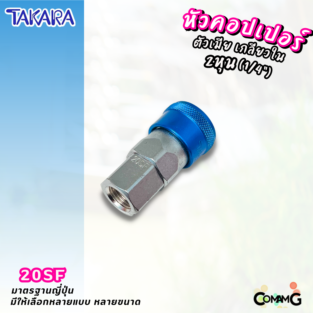 Takara หัวคอปเปอร์ ข้อต่อลมแบบสวมเร็ว ตัวเมีย มีปลายให้เลือกหลายแบบ หลายขนาดด้านใน