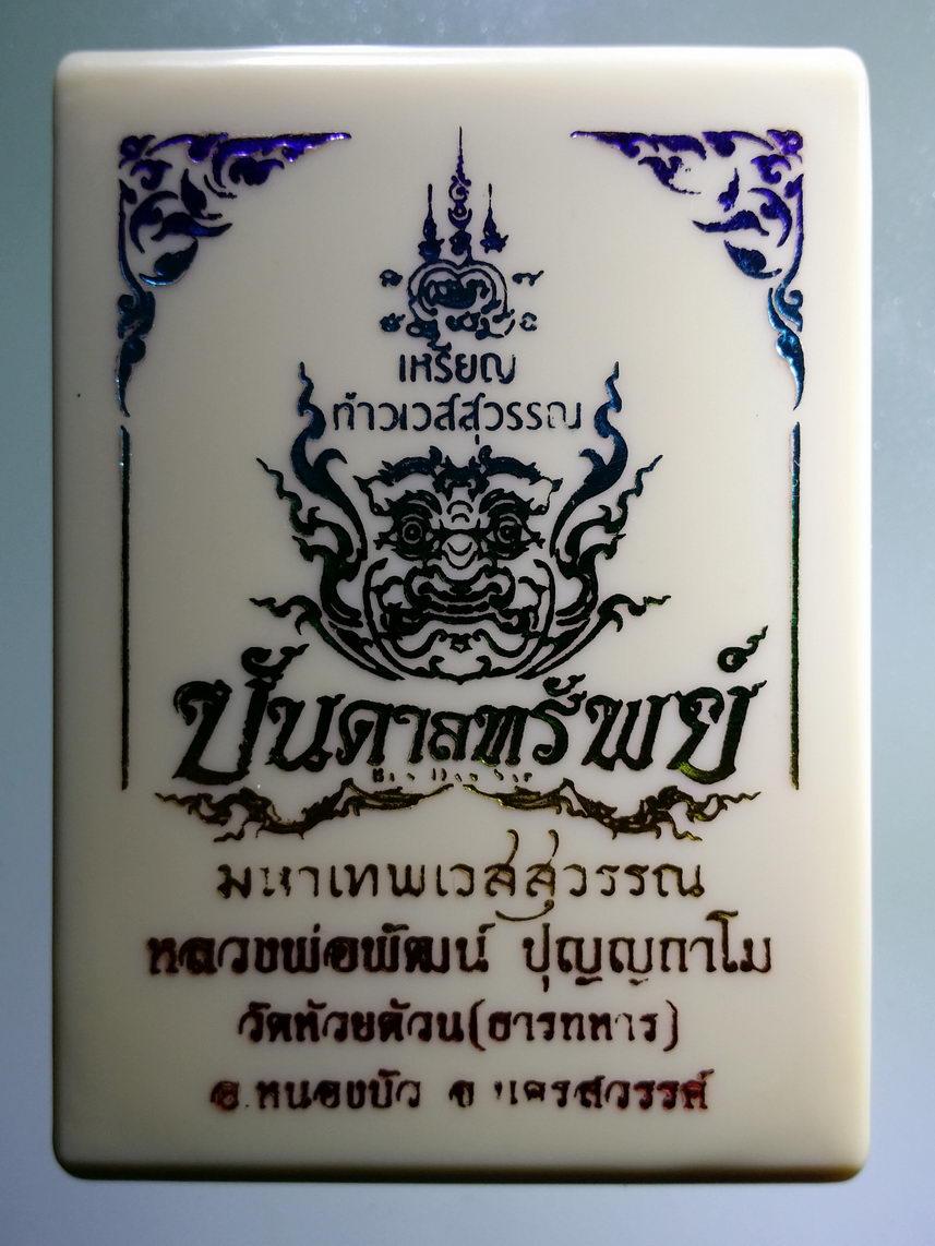 รหัสสินค้า พระมีกล่อง 073 เหรียญท้าวเวสสุวรรณ หลวงพ่อพัฒน์ วัดห้วยด้วน จ.นครสวรรค์ รุ่นบันดาลทรัพย์ เนื้อทองชนวน หมายเลข ๗๗๑