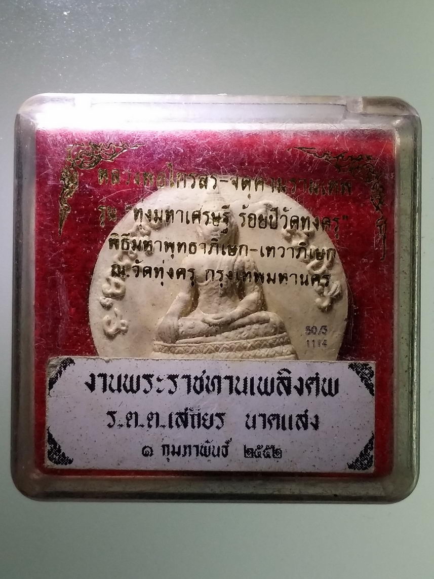 รหัสสินค้า พระมีกล่อง 1782 หลวงพ่อไกรสร - จตุคามรามเทพ รุ่นทุ่งมหาเศรษฐี 100 ปี วัดทุ่งครุ พิธีพุทธาภิเษก เทวาภิเษก ณ.วัดทุ่งครุ กรุงเทพฯ