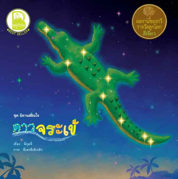 คางคกตกบ่อ+ดาวตกฟ้า (สองภาษา), ดาวลูกไก่, ดาวจระเข้