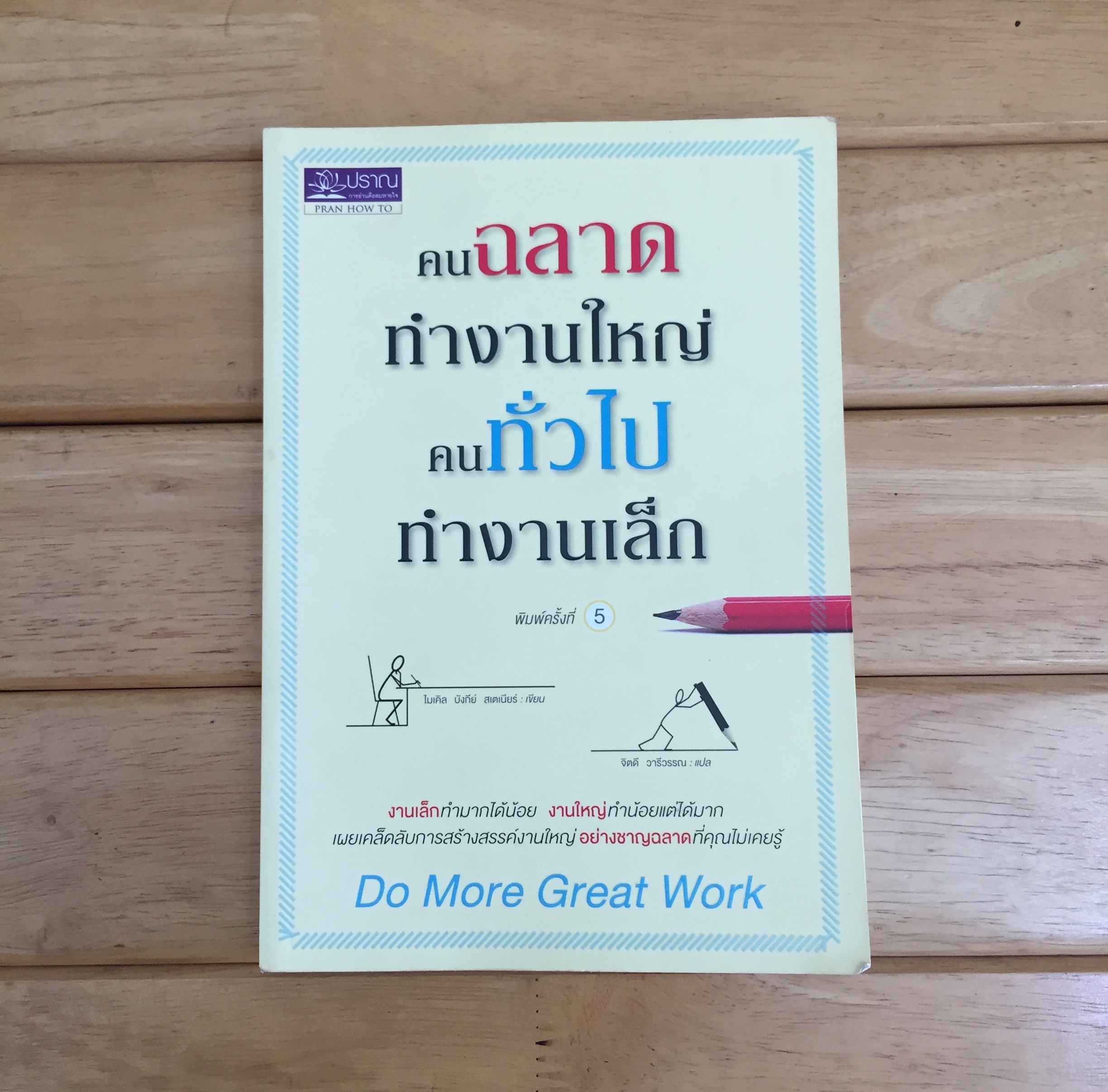 คนฉลาดทำงานใหญ่ คนทั่วไปทำงานเล็ก