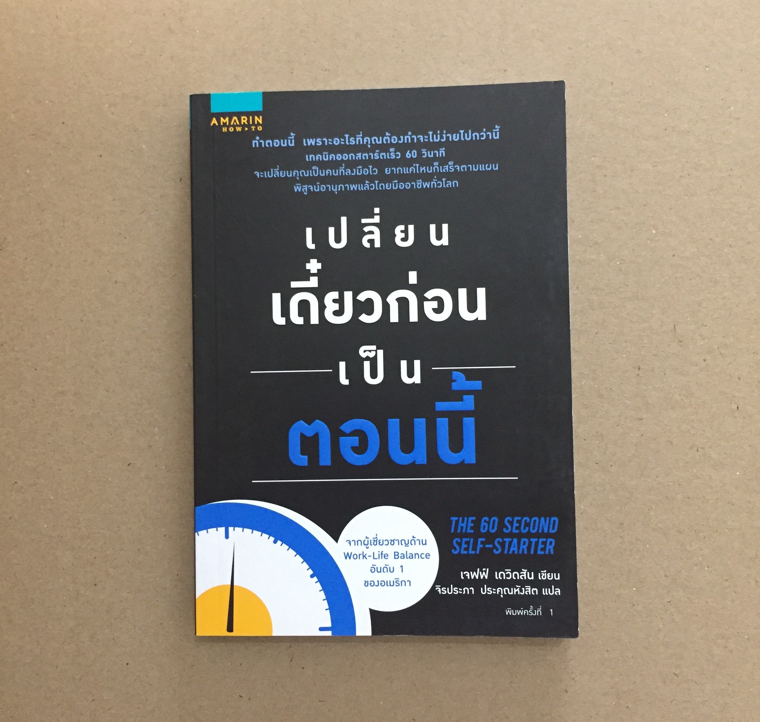เปลี่ยนเดี๋ยวก่อนเป็นตอนนี้ (THE 60 SECOND SELF-STARTER)