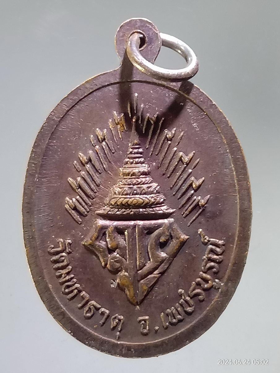 รหัสสินค้า เหรียญพระพุทธ 095 เหรียญหลวงพ่อเพชรมีชัย วัดมหาธาตุ จังหวัดเพชรบูรณ์ ตอกโค๊ต ด้านหลัง
