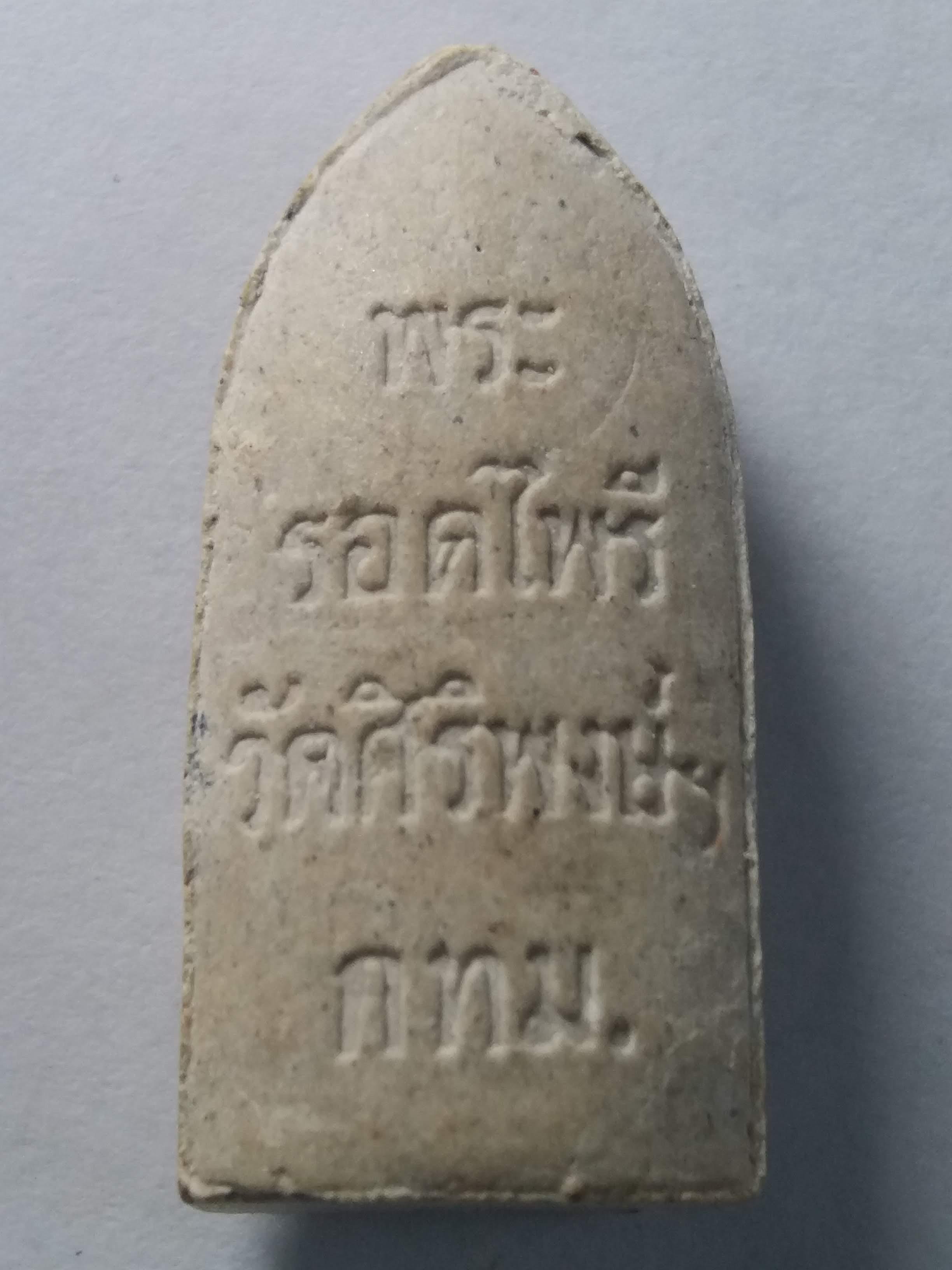 รหัสสินค้า กรุงเทพ 064 พระรอดไพรี วัดศิริพงษาวาส กรุงเทพฯ เนื้อผงพุทธคุณ พระรายการนี้ให้เช่าบูชาแล้ว