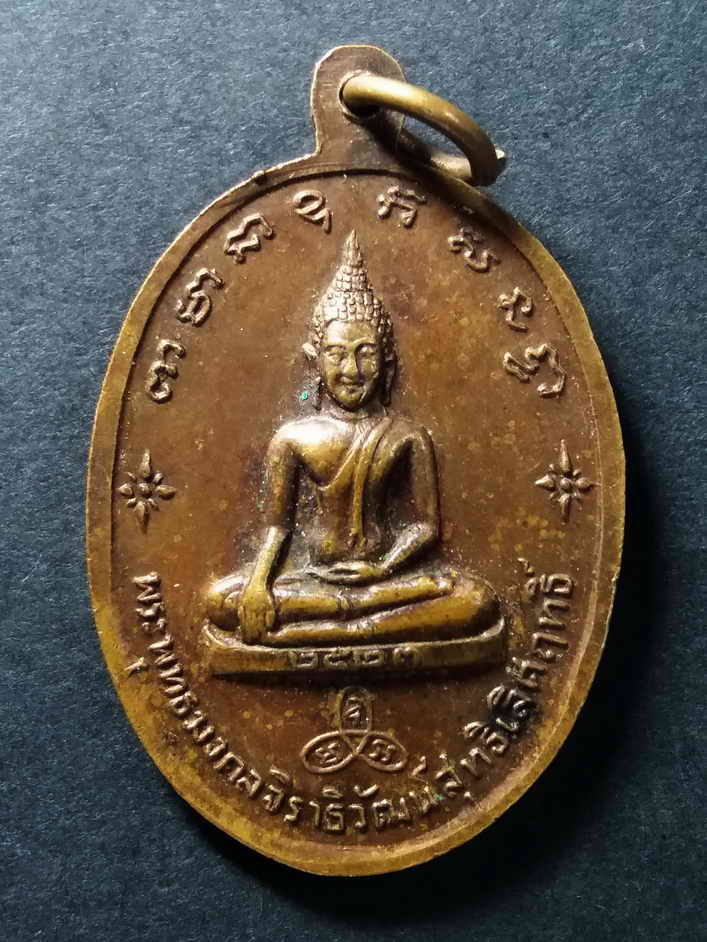 รหัสสินค้า เหรียญคณาจารย์ 054 เหรียญหลวงพ่อจันทร์ หลวงพ่อพุ่ม วัดหาดสองแคว จ.อุตรดิตถ์ หลังพระพุทธมงคลจิราธิวัฒน์สุทธิเลิศฤทธิ์ ตอกโค๊ตจันทร์