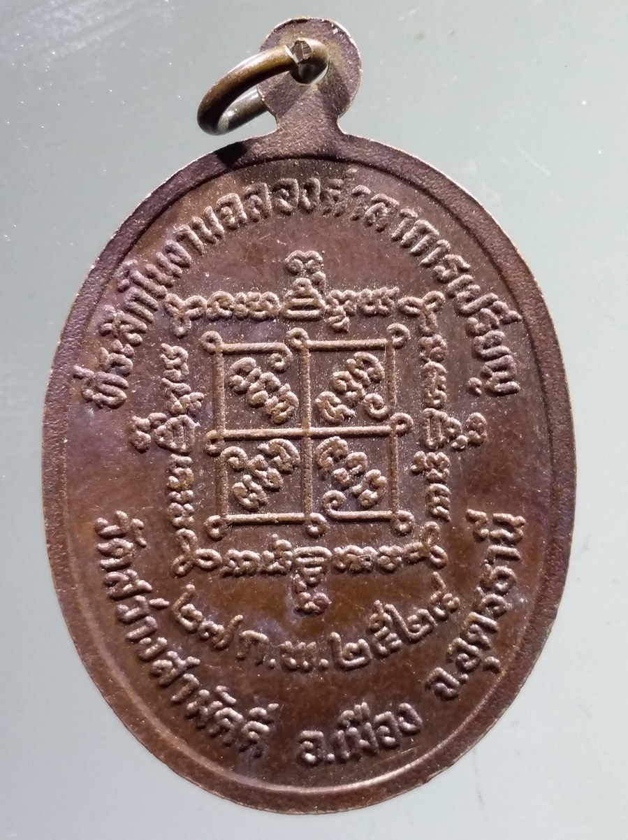antig FB 128 เหรียญมังกรคู่ พระพุทธมิ่งมงคล วัดสว่างสามัคคี อำเภอเมือง จังหวัดอุดรธานี สร้างปี 2524 ที่ระลึกในงานฉลองศาลาการเปรียญ