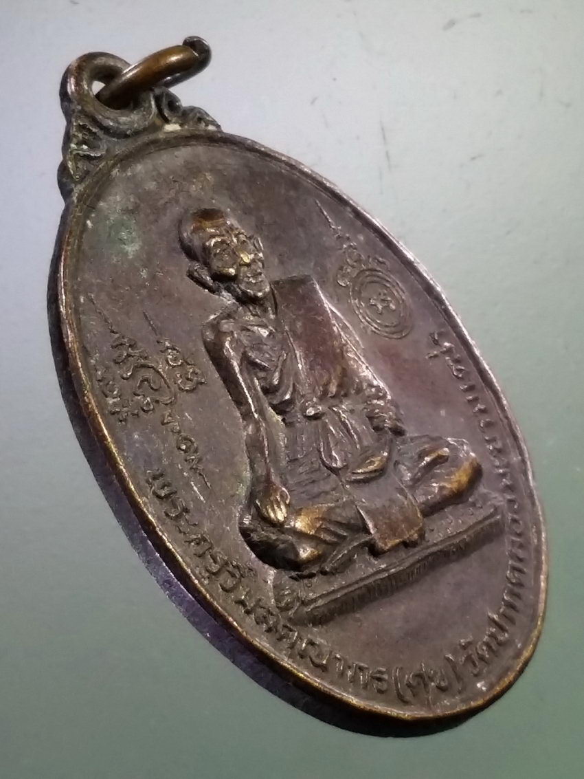 Antig LSD 229 เหรียญหลวงปู่ศุข วัดปากคลองมะขามเฒ่า ที่ระลึกสร้างอุโบสถวัดยางบางจาก แขวงคูหาสวรรค์ เขตภาษีเจริญ กรุงเทพฯ สร้างปี 2525