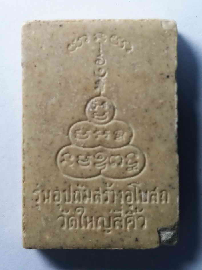 รหัสสินค้า พระเนื้อดิน เนื้อผง เนื้อว่าน 237 พระผงรูปเหมือนฝังตะกรุด หลวงพ่อคูน วัดบ้านไร่ รุ่นอุปถัมภ์สร้างอุโบสถวัดใหญ่สีคิ้ว จ.นครราชสีมา