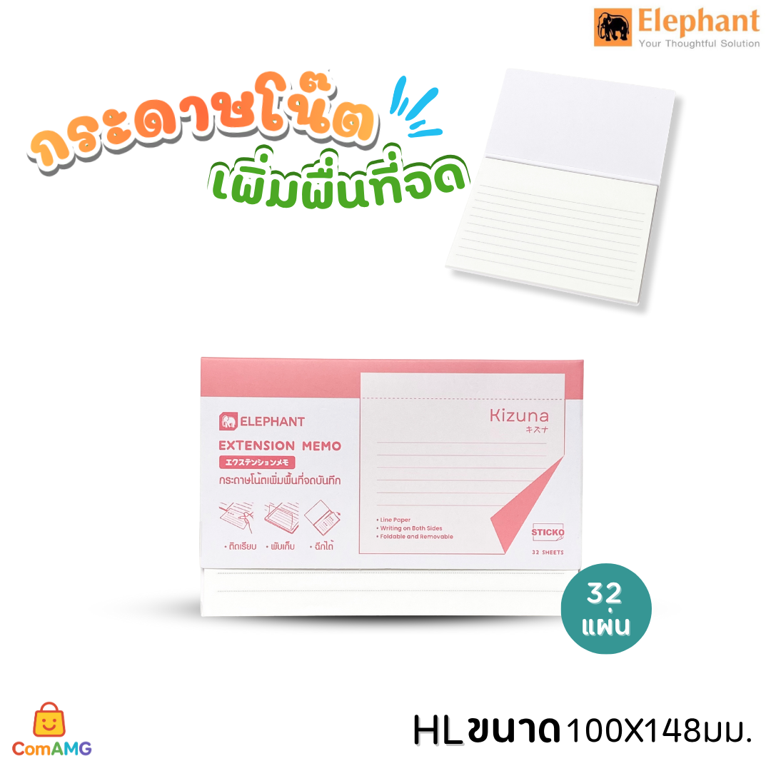 Elephant กระดาษโน๊ตเพิ่มพื้นที่จด กระดาษโน๊ตกาวในตัว เอ็กซ์เทนด์ KIZUNA พร้อมส่ง