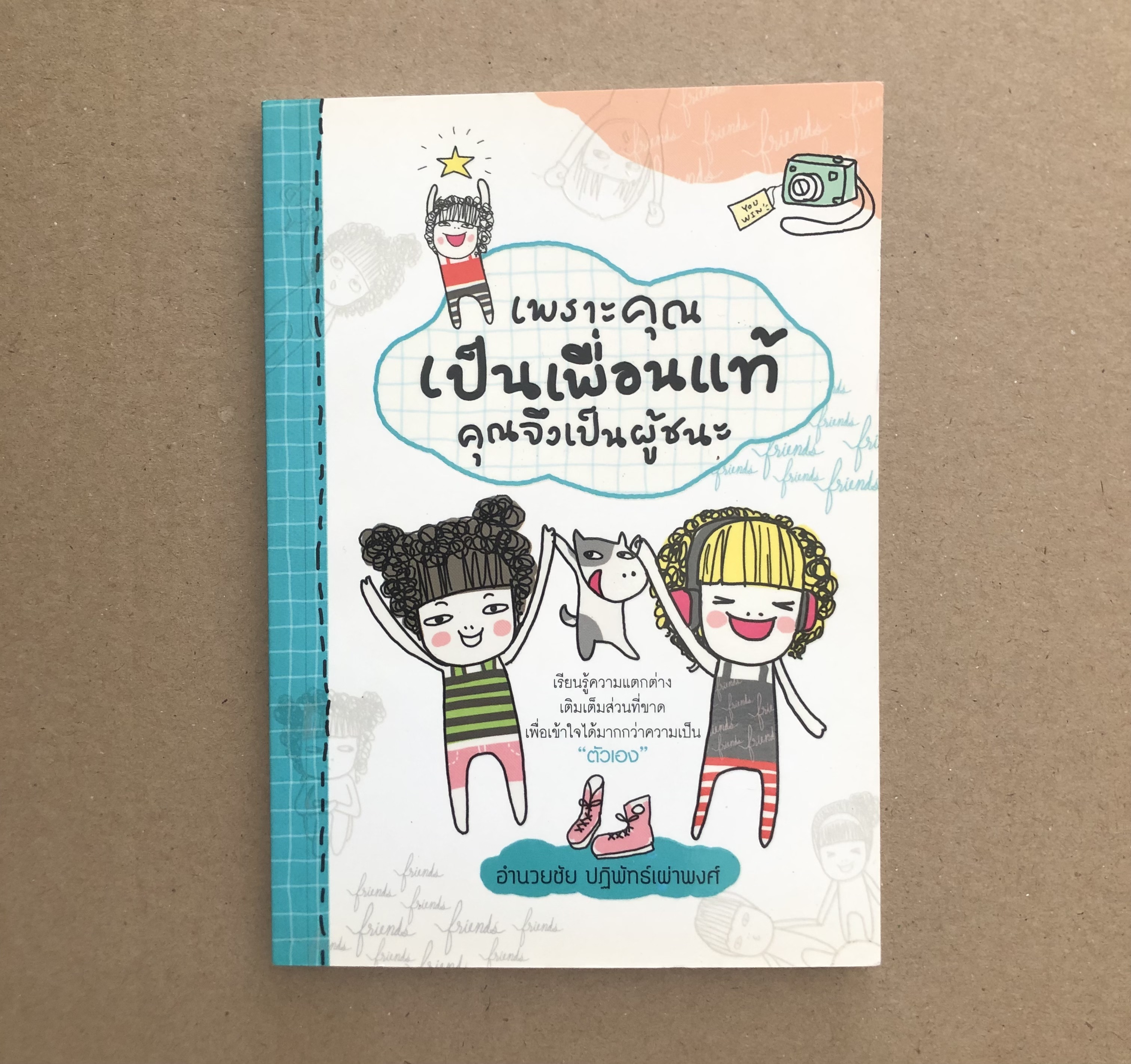 เพราะคุณเป็นเพื่อนแท้ คุณจึงเป็นผู้ชนะ / อำนวยชัย ปฏิพัทธ์เผ่าพงศ์