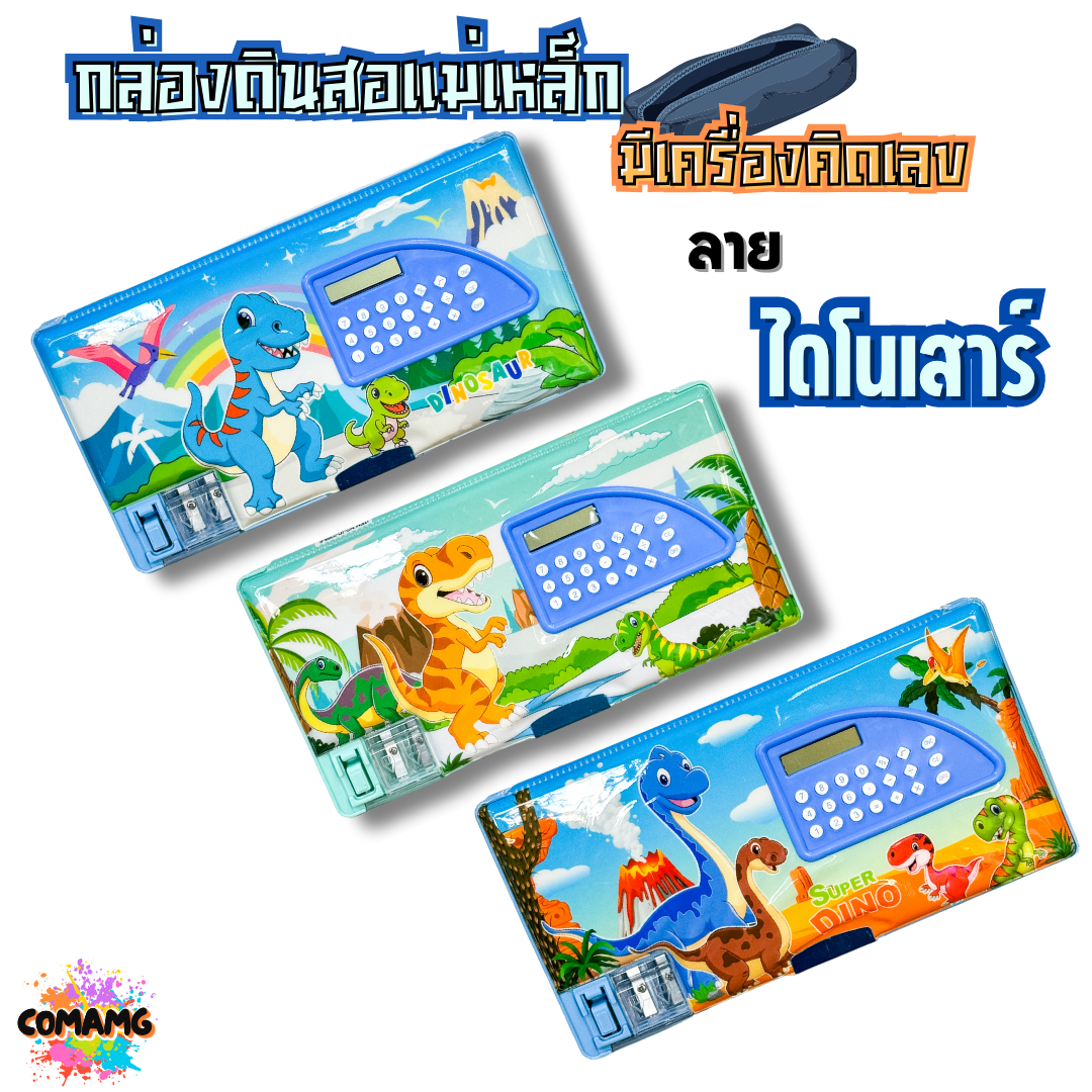 กล่องดินสอแม่เหล็ก กล่องดินสอมีเครื่องคิดเลขในตัว มีให้เลือกหลายลาย พร้อมส่ง ออกบิลได้