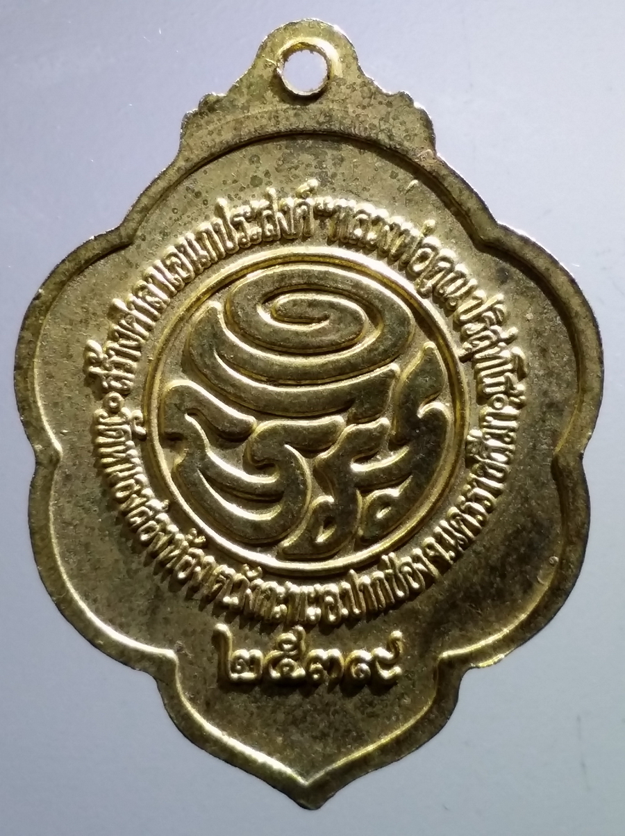 antig FB 65 เหรียญกะไหล่ทองหลวงพ่อคูณ หลังยันต์มะอะอุ ที่ระลึกสร้างศาลาเอนกประสงค์ หลวงพ่อคูณ ปริสุทโธ วัดหนองสองห้อง ตำบลวังกะทะ อำเภอปากช่อง จังหวัดนครราชสีมา สร้างปี 2539