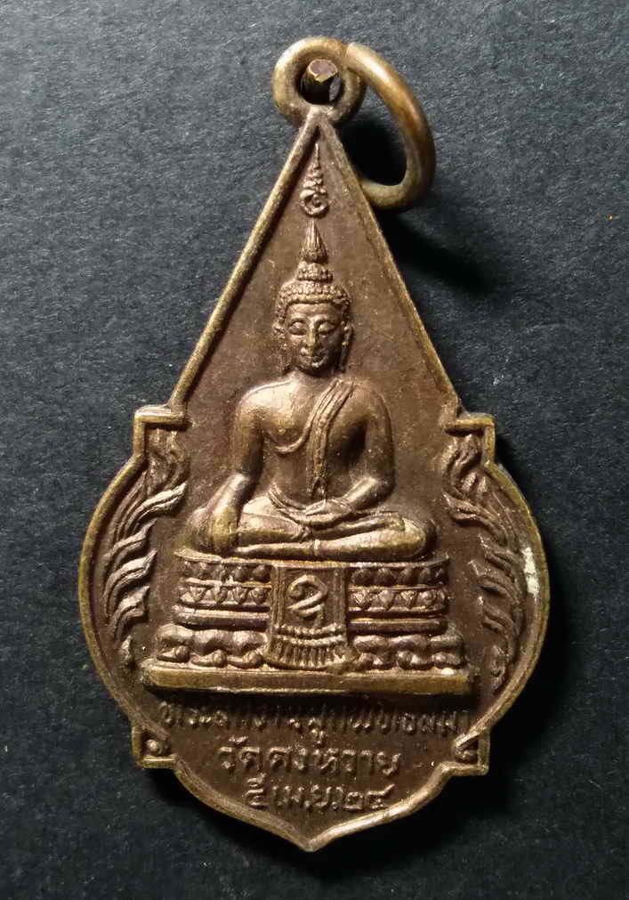 รหัสสินค้า เหรียญพระพุทธ 162 เหรียญพระประธานในโบสถ์ วัดดงหวาย หลังหลวงปู่จอก อินทริโย สร้างปี 2524