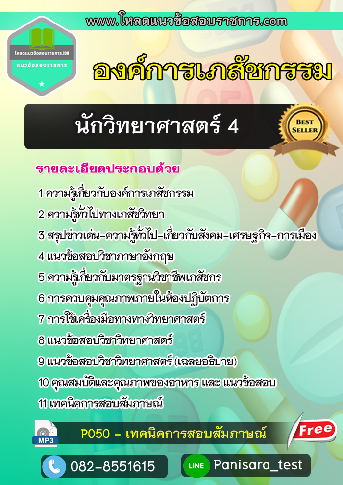 แนวข้อสอบนักวิทยาศาสตร์ องค์การเภสัชกรรม
