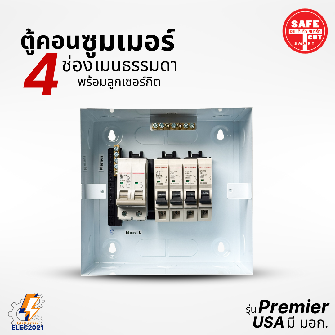 ตู้คอนซูมเมอร์ Safe T Cut แบบ 4ช่อง พร้อมเมนและลูกเซอร์กิต เซฟทีคัท เมนธรรมดา consumer unit ตู้ควบคุมไฟ มีมอก