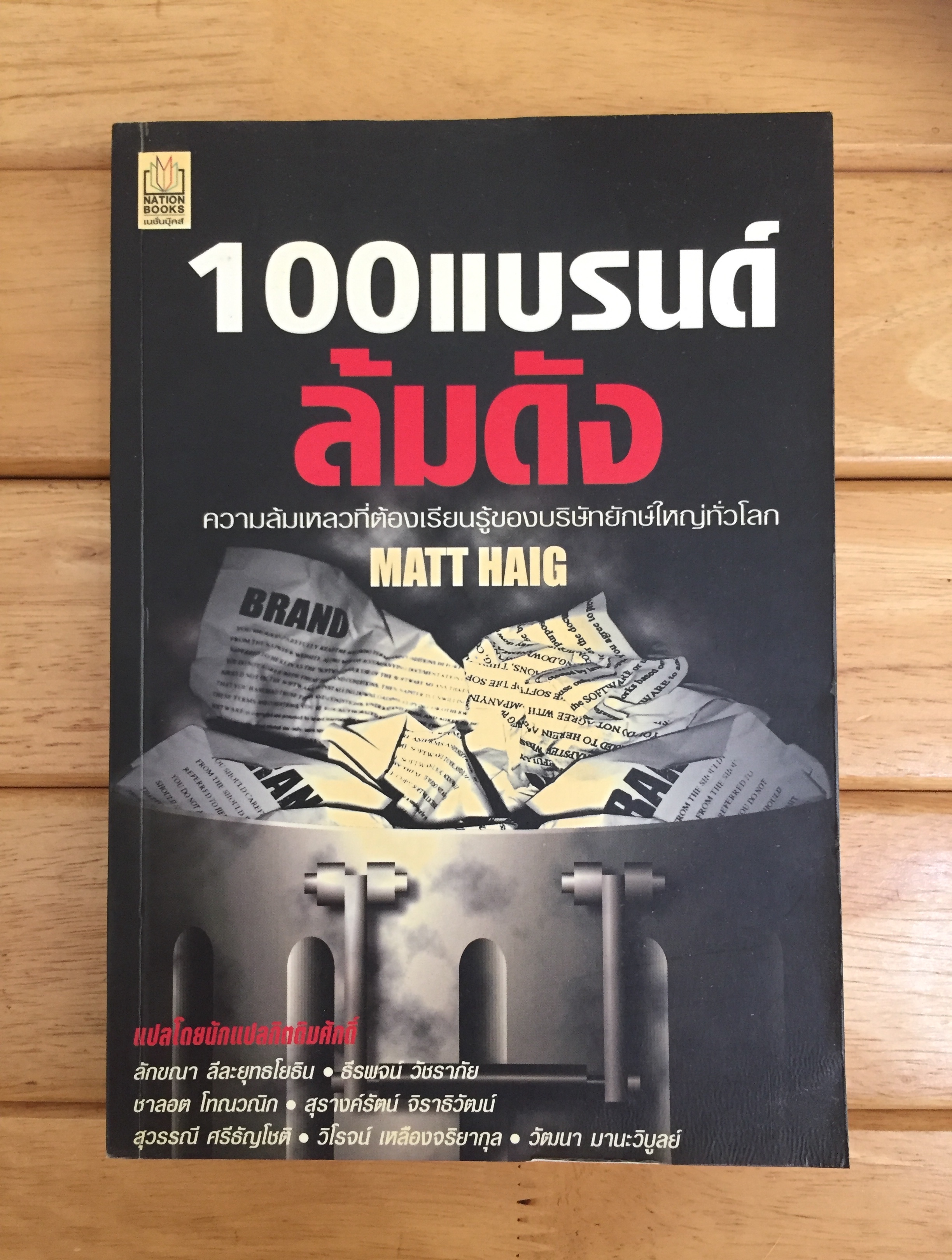 100 แบรนด์ล้มดัง : ความล้มเหลวที่ต้องเรียนรู้ของบริษัทยักษ์ใหญ่ทั่วโลก