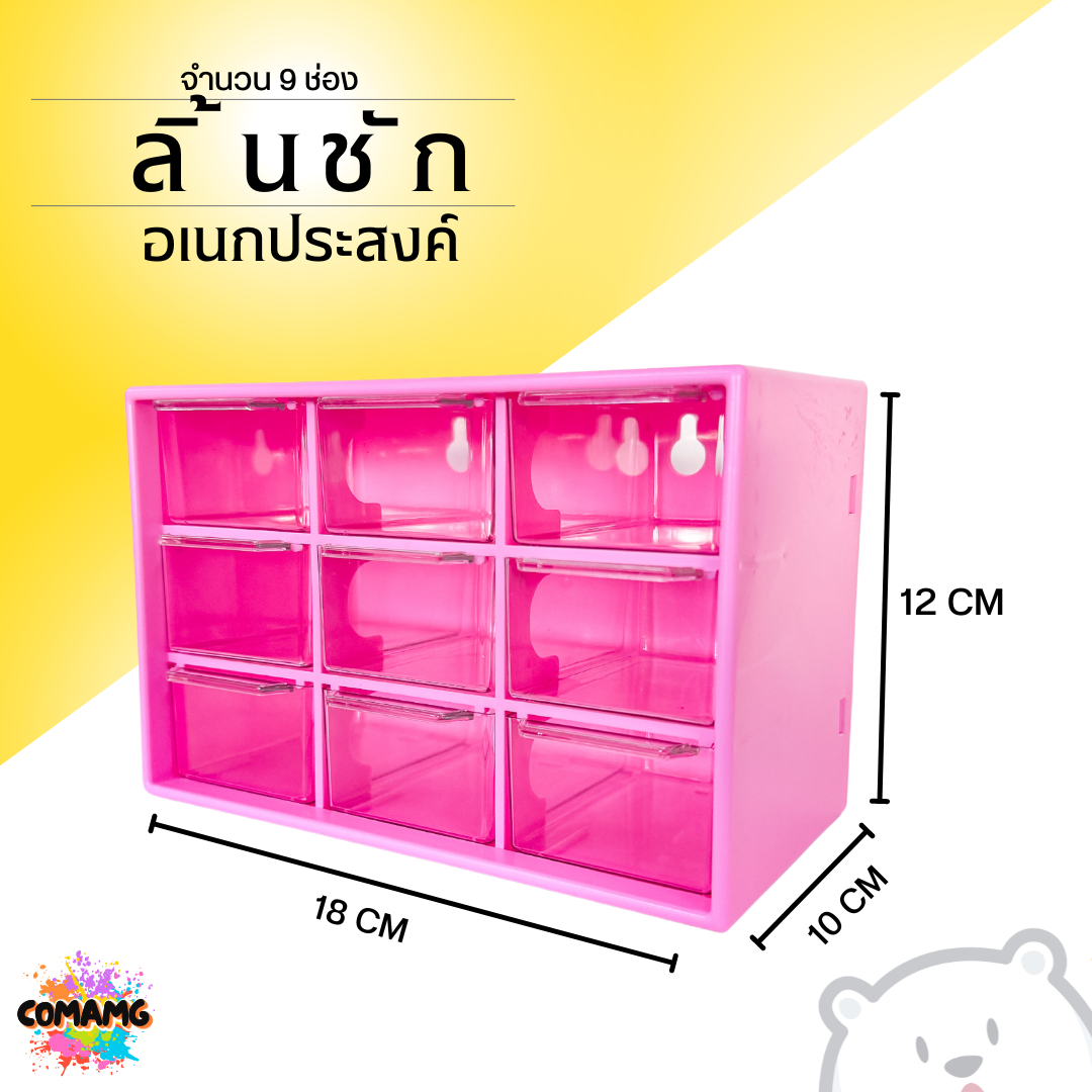 กล่องลิ้นชัก9ช่อง ลิ้นชักพลาสติก กล่องเก็บของจุกจิก อเนกประสงค์ ขนาดเล็ก มีรูแขวนได้ พร้อมส่ง