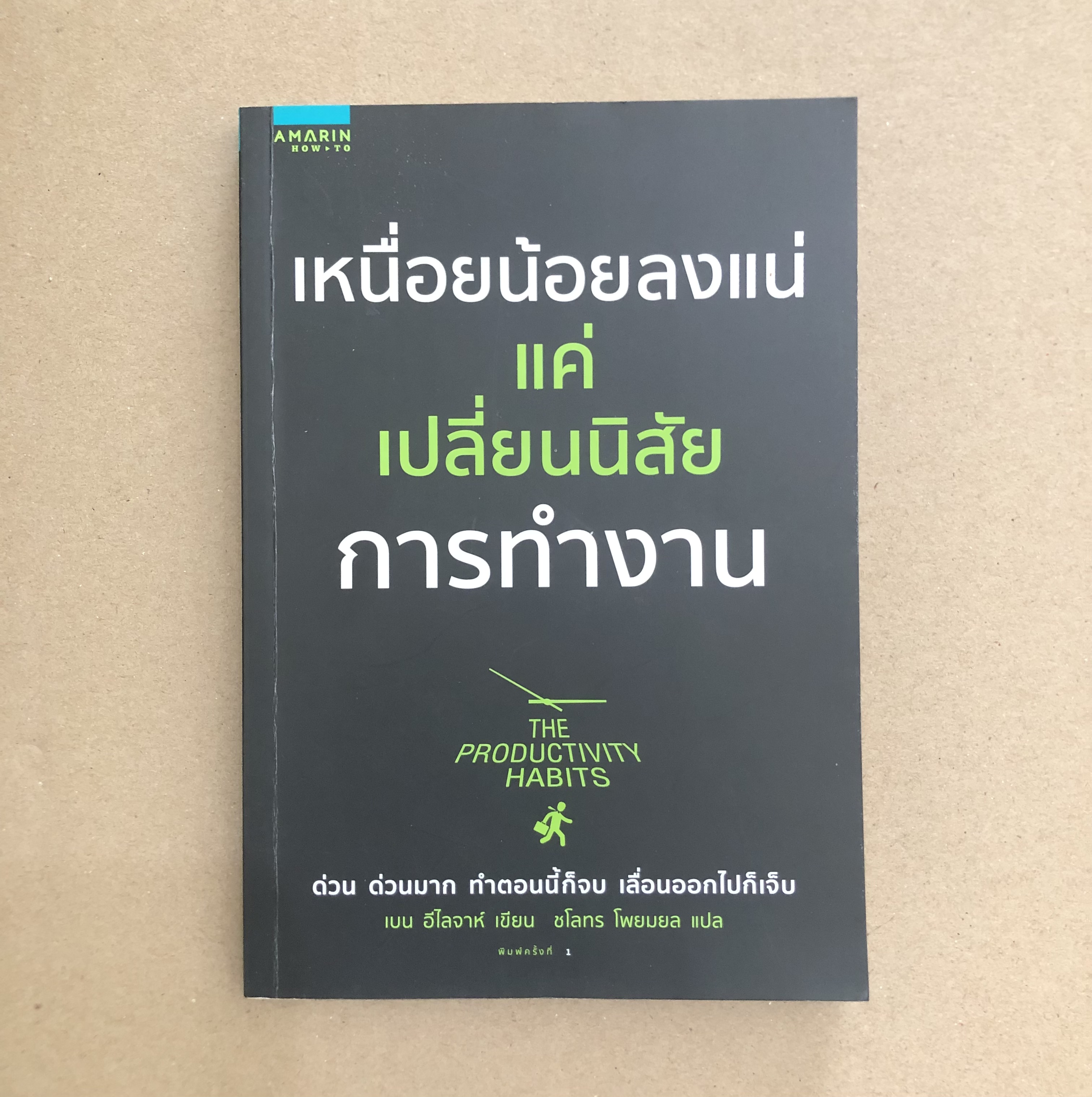 เหนื่อยน้อยลงแน่ แค่เปลี่ยนนิสัยการทำงาน