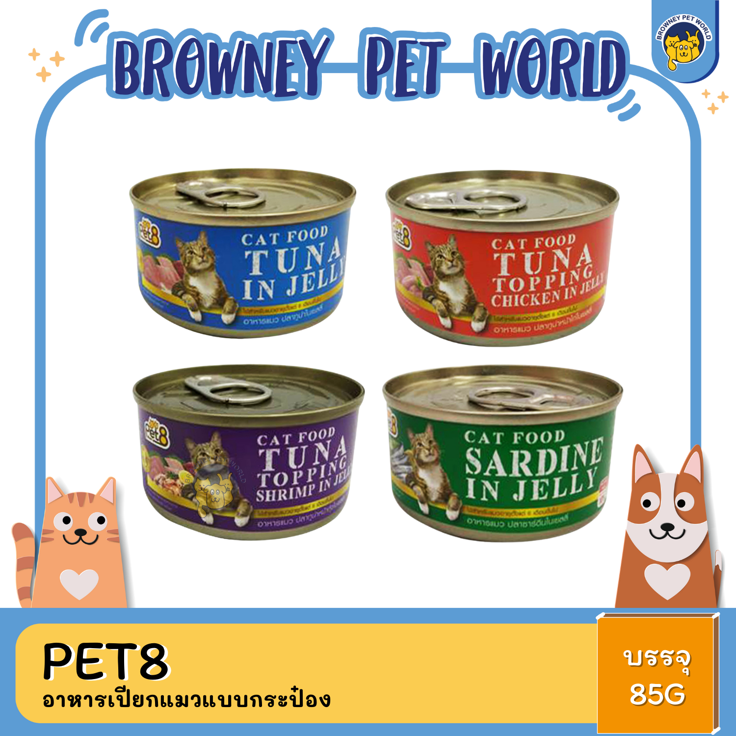 Pet8 อาหารเปียกแมวแบบกระป๋อง 85G