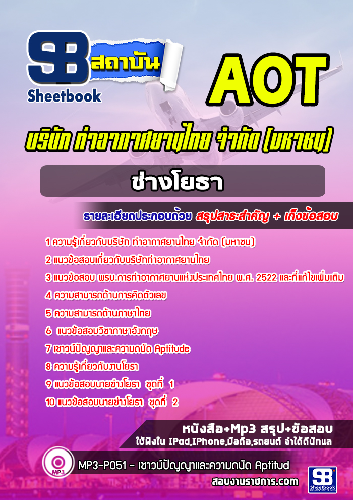 แนวข้อสอบช่างโยธา บริษัทท่าอากาศยานไทย ทอท AOT