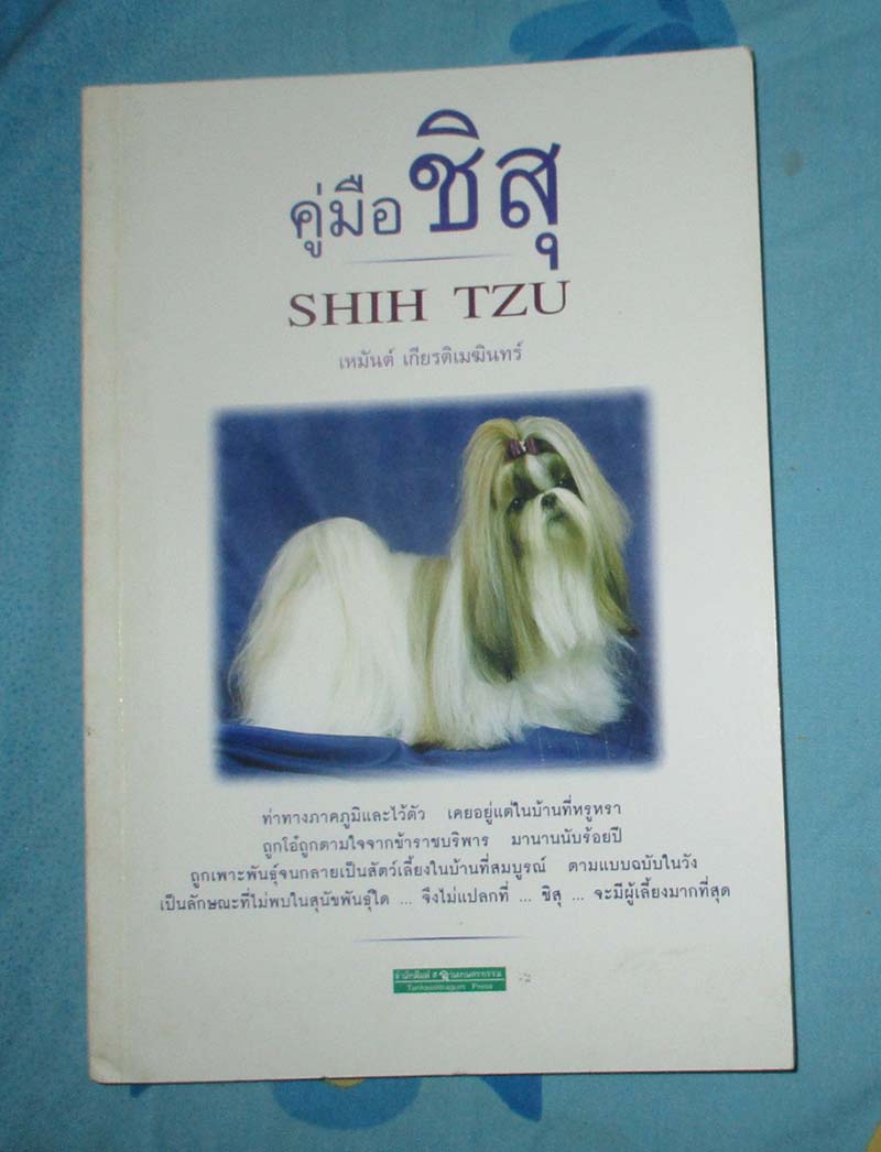 หนังสือคู่มือ ชิสุ