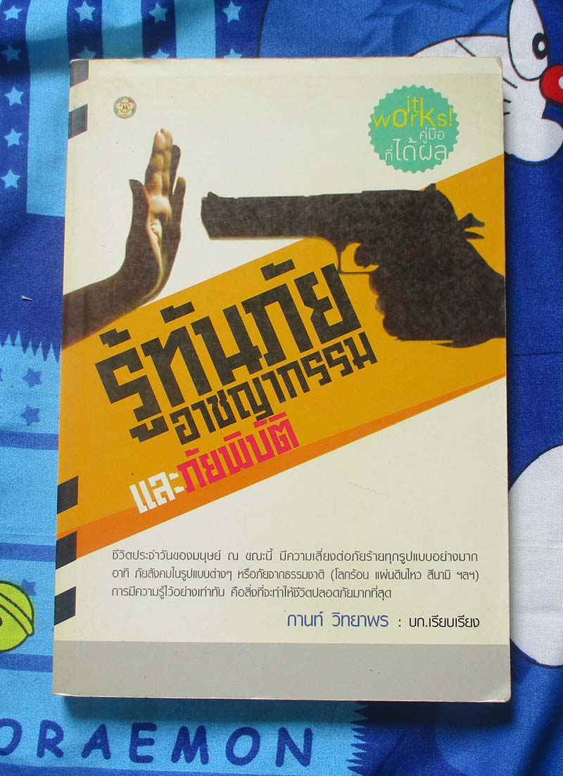 หนังสือ รู้ทันภัยอาชญากรรมและภัยพิบัติ