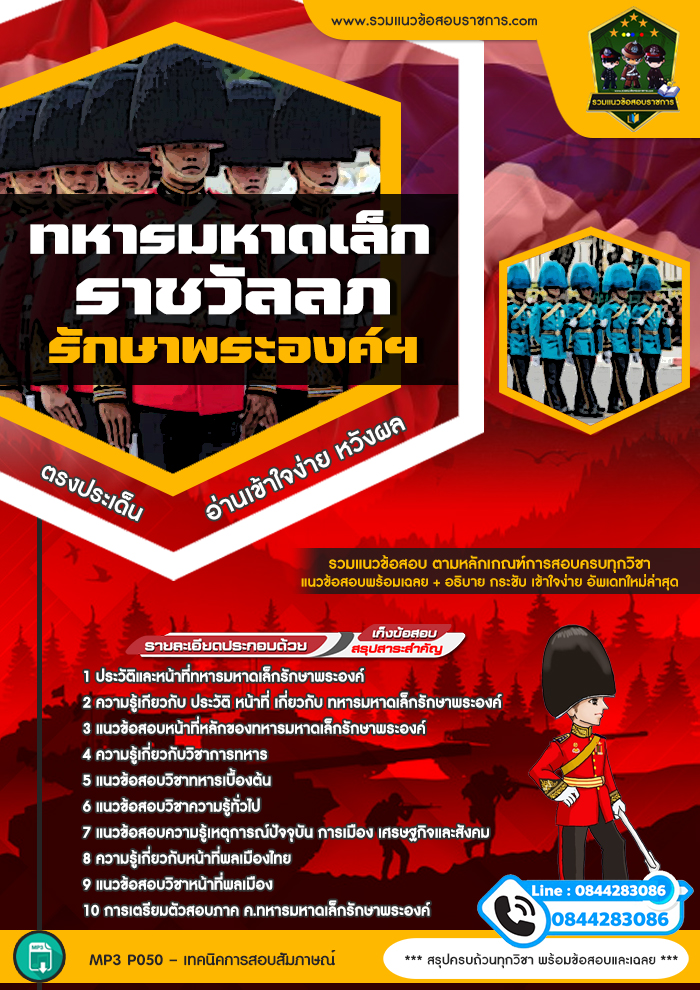 แนวข้อสอบทหารมหาดเล็กราชวัลลภรักษาพระองค์ฯ