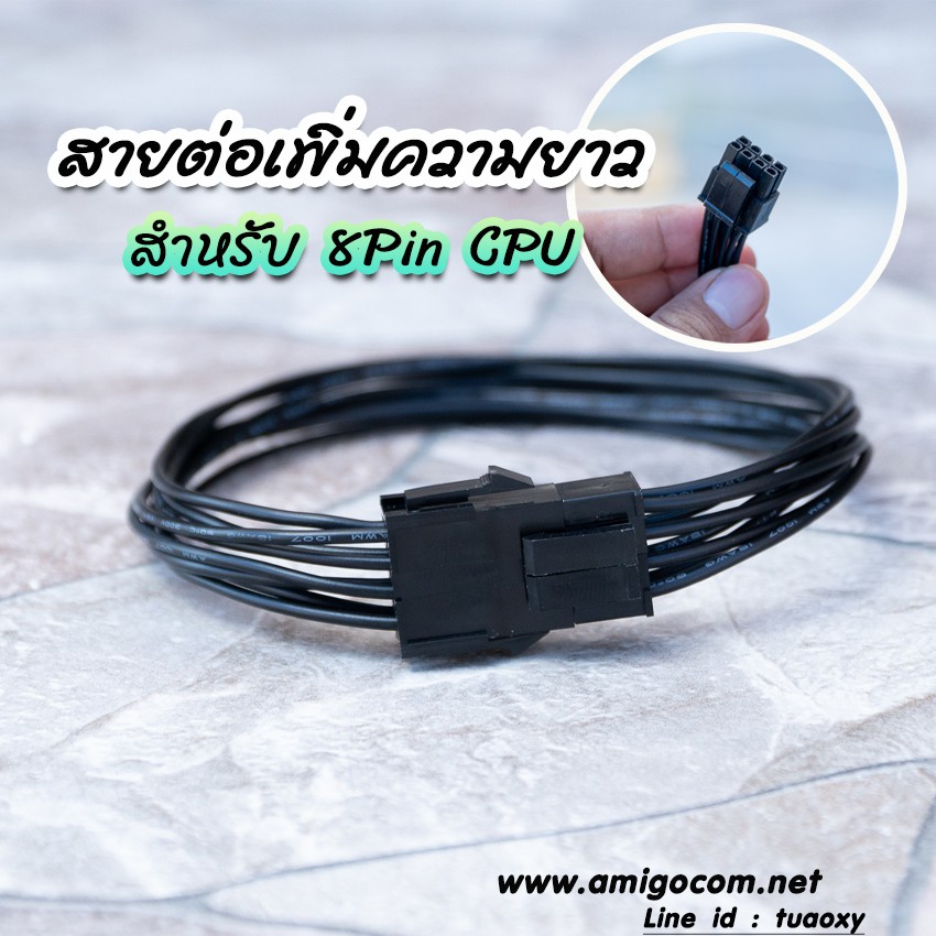 สายไฟเพิ่มความยาว 8 Pin CPU