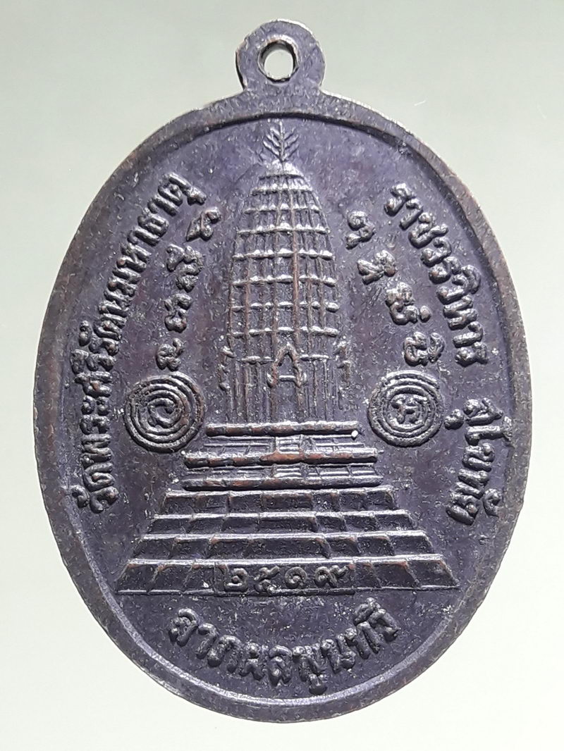รหัสสินค้า เหรียญพระพุทธ 4337 เหรียญหลวงพ่อธรรมจักร วัดพระศรีรัตนมหาธาตุราชวรวิหาร จังหวัดสุโขทัย สร้างปี 2519 ลาภผลพูนทวี