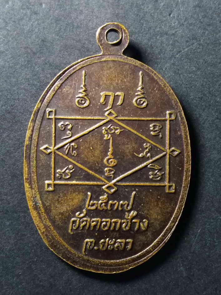 รหัสสินค้า เหรียญคณาจารย์ 113 เหรียญพ่อท่านเนื่อง อริโย วัดคอกช้าง จังหวัดยะลา สร้างปี 2537