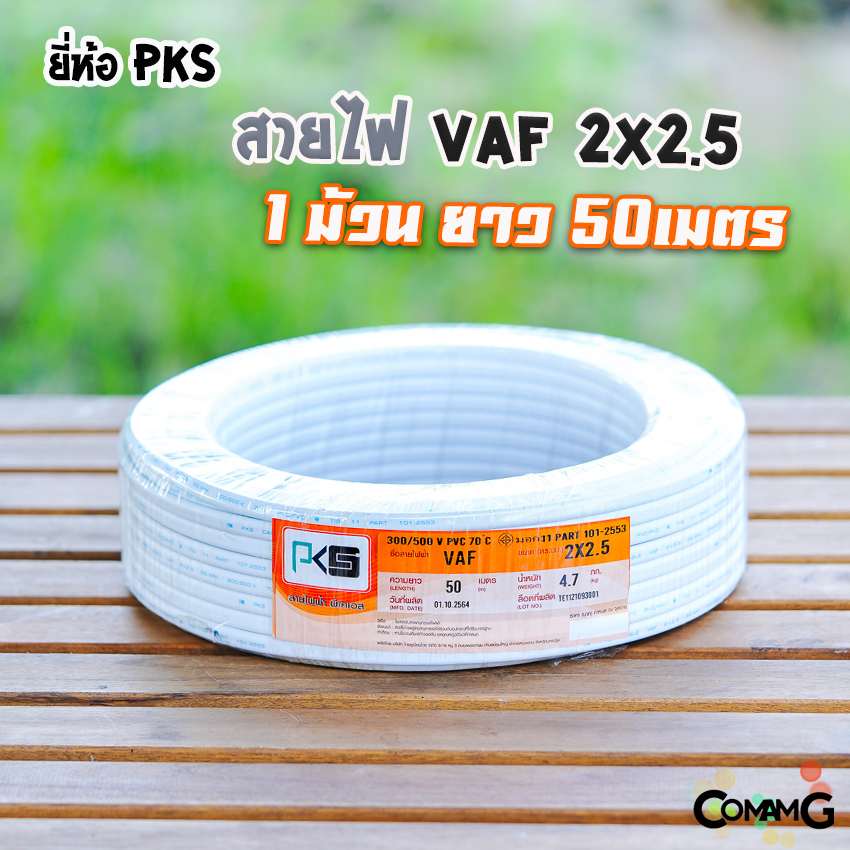 สายไฟVAF 2x2.5 ยี่ห้อ PKS ม้วนยาว50เมตร สายคู่ ทองแดง สำหรับเดินไฟภายในบ้าน