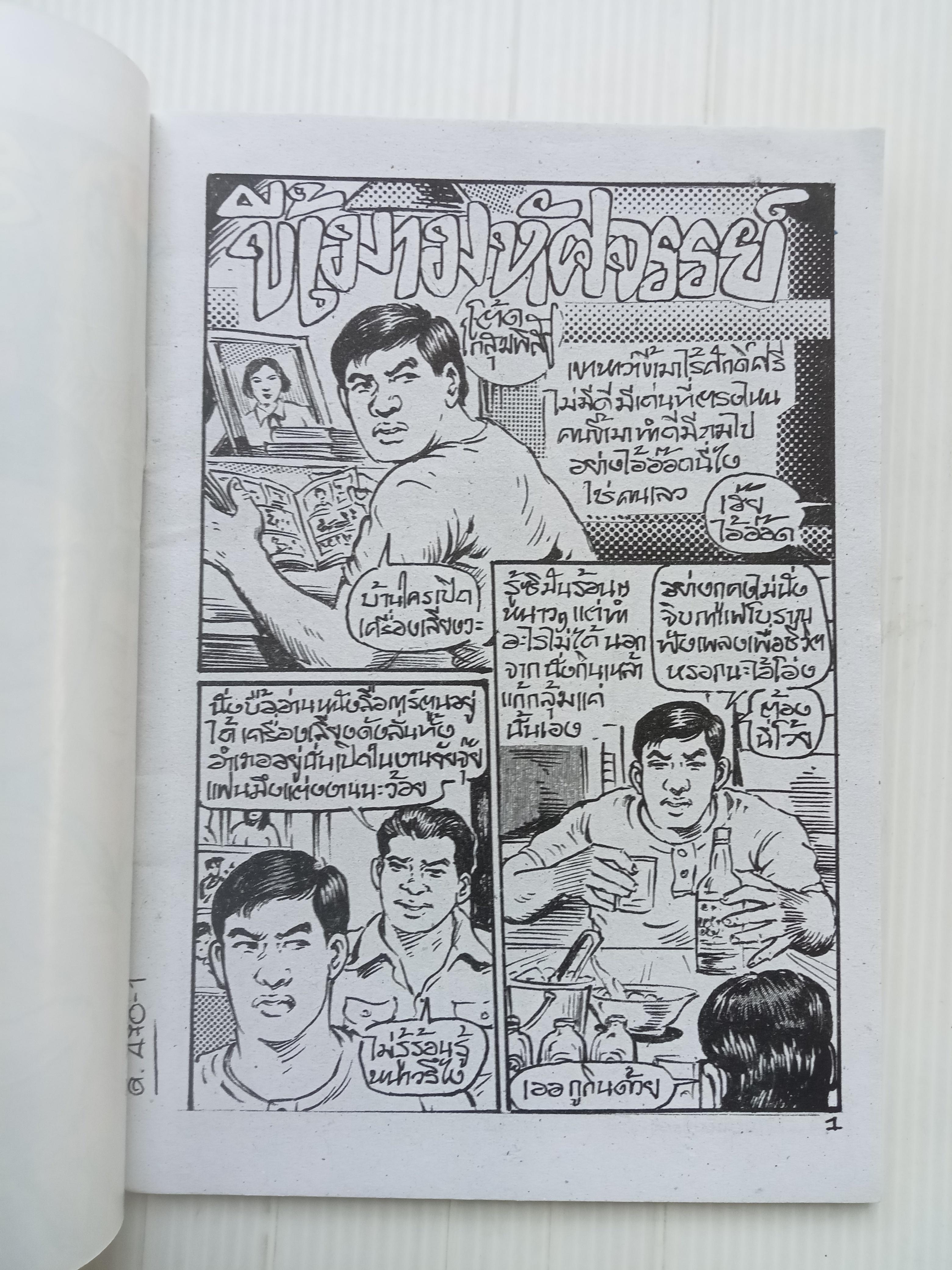 ขี้เมามหัศจรรย์ (อ.โต้ด โกสุมพิสัย)