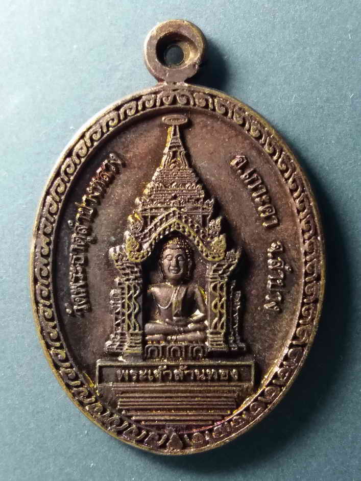 รหัสสินค้า เหรียญพระพุทธ 205 เหรียญพระเจ้าล้านทอง วัดพระธาตุลำปางหลวง อำเภอเกาะคา จังหวัดลำปาง หลังพระธาตุลำปางหลวง พระรายการนี้ให้เช่าบูชาแล้ว