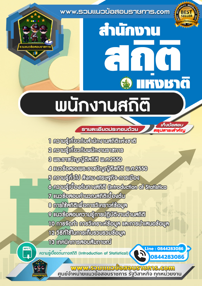 แนวข้อสอบพนักงานสถิติ สำนักงานสถิติแห่งชาติ สสช.