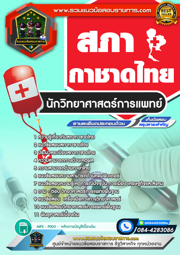 แนวข้อสอบนักวิทยาศาสตร์การแพทย์ สภากาชาดไทย