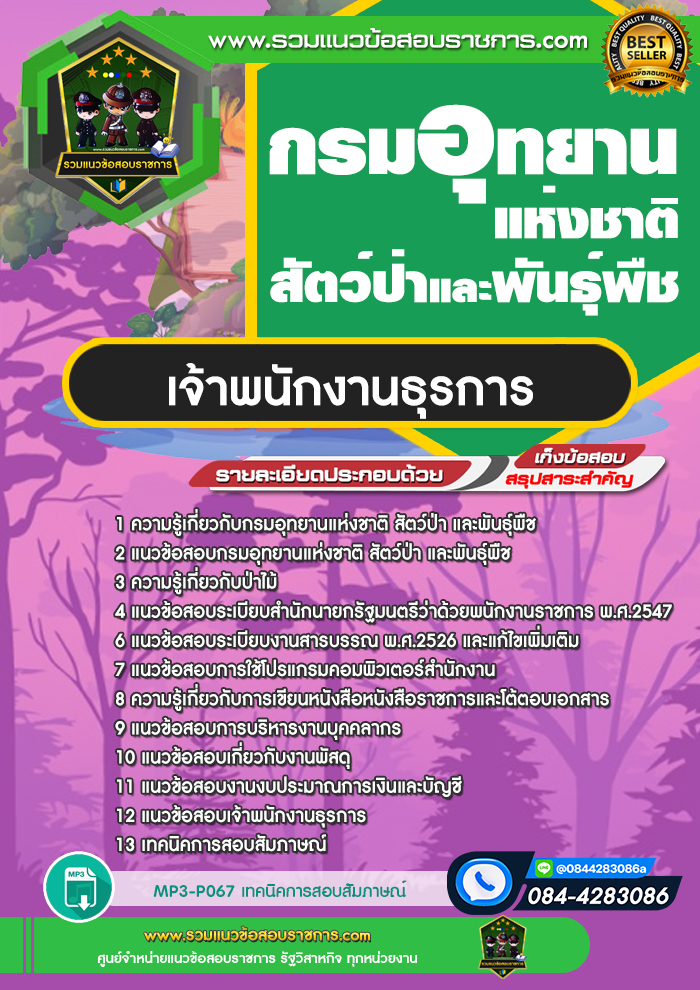 แนวข้อสอบเจ้าพนักงานธุรการ กรมอุทยานแห่งชาติ สัตว์ป่าและพันธุ์พืช