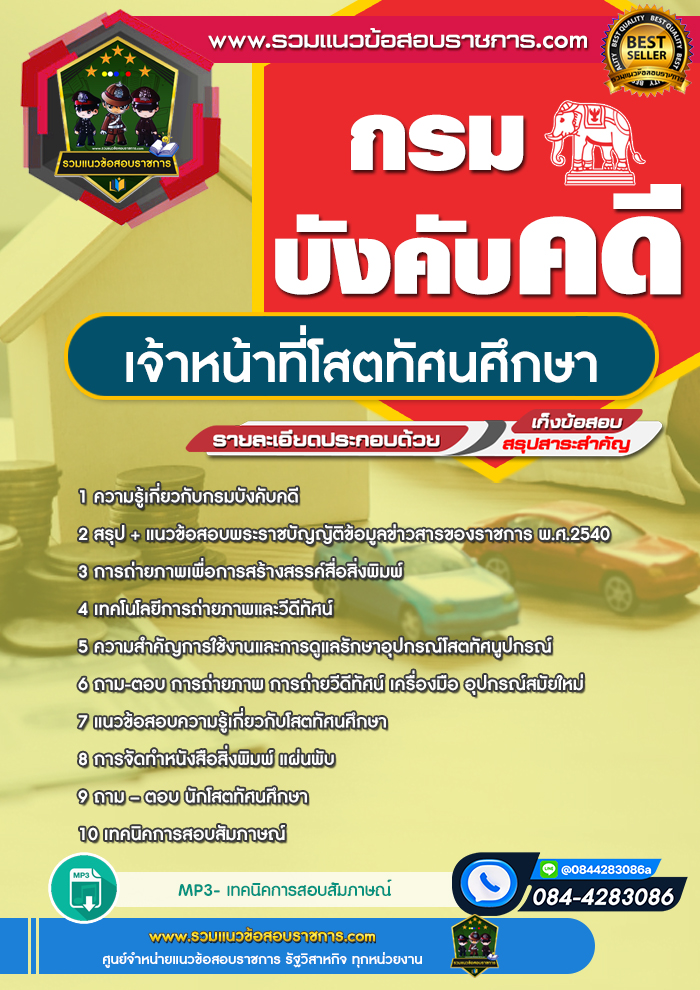 แนวข้อสอบเจ้าหน้าที่โสตทัศนศึกษา กรมบังคับคดี