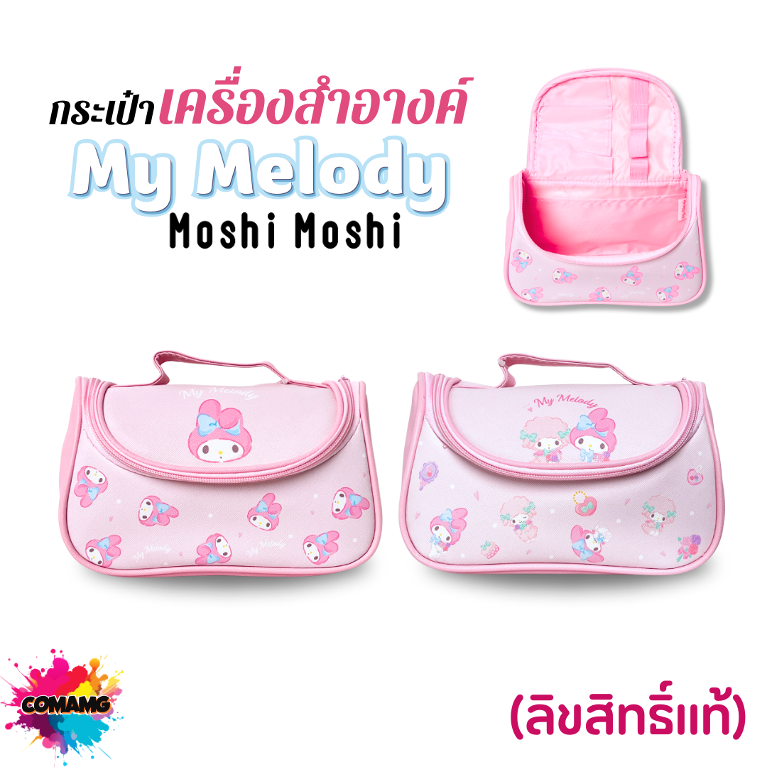 Moshi Moshi กระเป๋าเครื่องสำอางค์ ลาย Mymelody ลิขสิทธิ์แท้จากค่าย Sanrio สินค้าพร้อมส่ง
