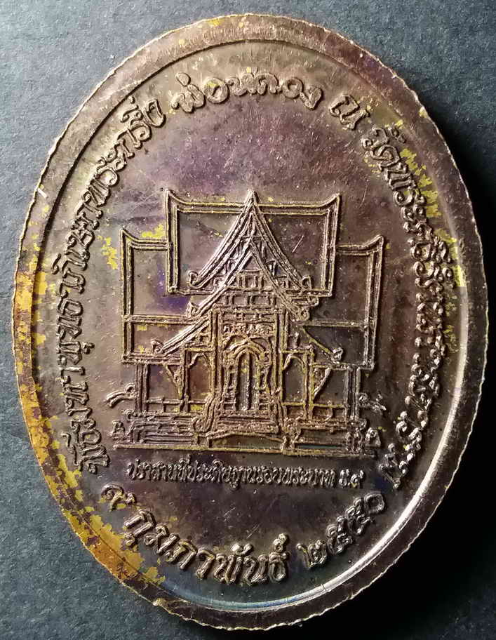 รหัสสินค้า พระมหากษัตริย์ และบุคคลสำคัญ 009 เหรียญพระกริ่งพ่อหลวง