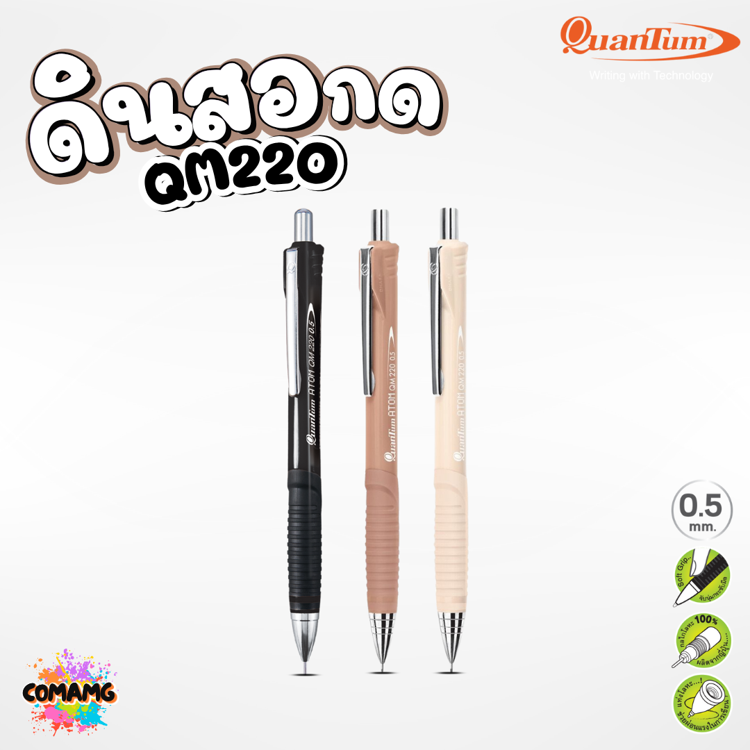 Quantum ดินสอกด Atom รุ่น QM-220 กลไกโลหะ ช่วยให้ไส้ไม่หัก ด้ามสีเบจ สีดำ สีน้ำตาล หัวขนาด 0.5มม. ออกบิลได้ พร้อมส่ง