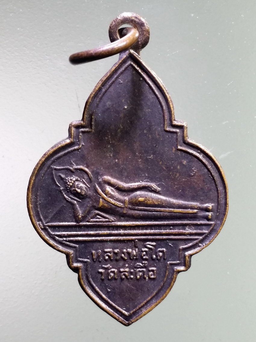 รหัสสินค้า เหรียญพระพุทธ 3976 เหรียญหลวงดอกจิก หลวงพ่อโต วัดสะตือ