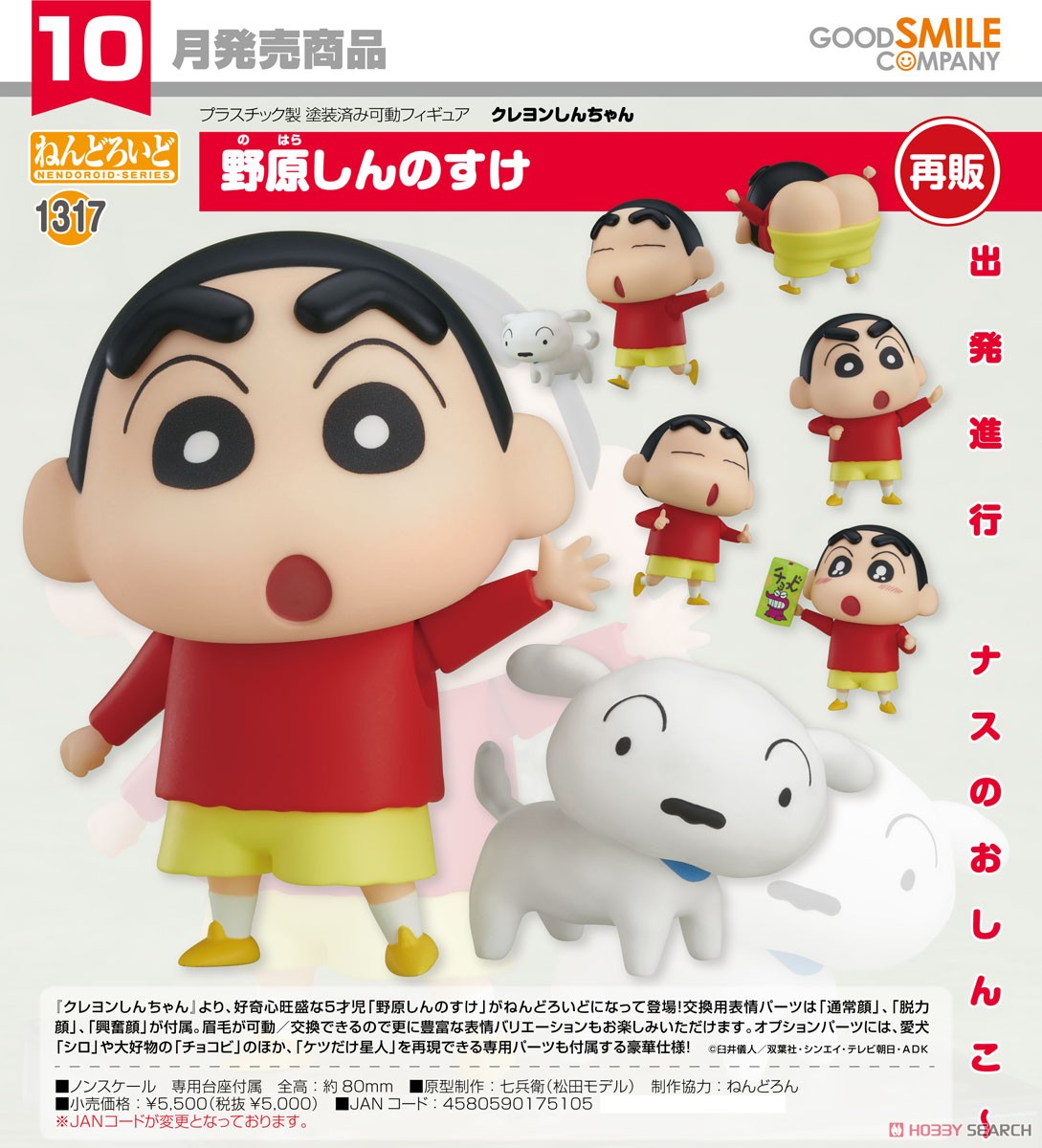 <Preorderถึงวันที่ 23/6/2023 > เปิดรับPreorder #มัดจำ 400 บาท NNendoroid Shinnosuke Nohara